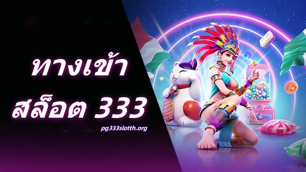 ทางเข้า สล็อต 333